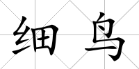 細鳥