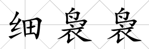 細裊裊