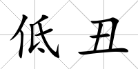 低丑