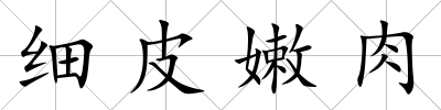 細(xì)皮嫩肉