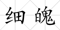 細魄