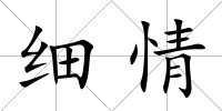 細情