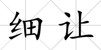 細讓