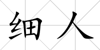 細人