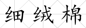 細(xì)絨棉