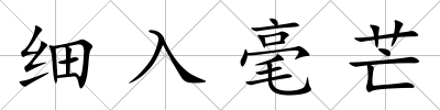 細入毫芒