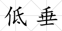低垂