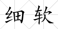 細軟