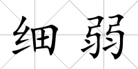 細弱
