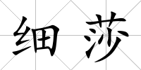 細莎