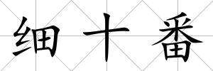 細十番