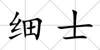 細士