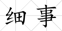 細(xì)事