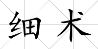 細術