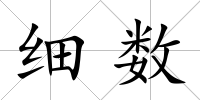 細(xì)數(shù)
