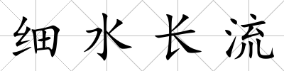 細水長流