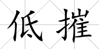低摧