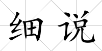 細說