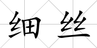 細絲