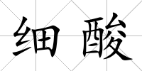 細酸