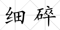 細(xì)碎