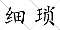 細瑣