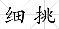 細挑