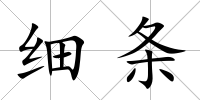 細條