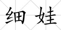 細娃