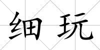 細玩