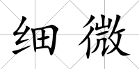 細微
