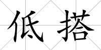 低搭