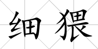 細猥