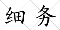 細(xì)務(wù)