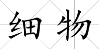 細物