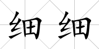 細細