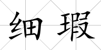 細(xì)瑕
