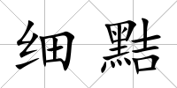 細(xì)黠