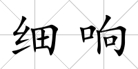 細響