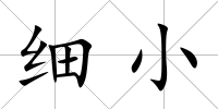 細小