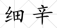 細辛