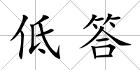 低答