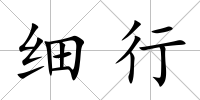 細行