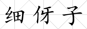 細伢子