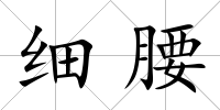 細腰