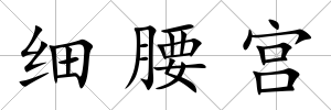 細(xì)腰宮