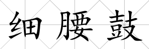 細腰鼓
