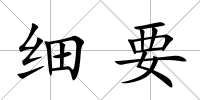 細要
