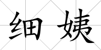細姨