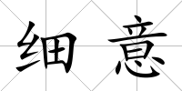 細意